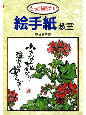 cover image of もっと描きたい絵手紙教室